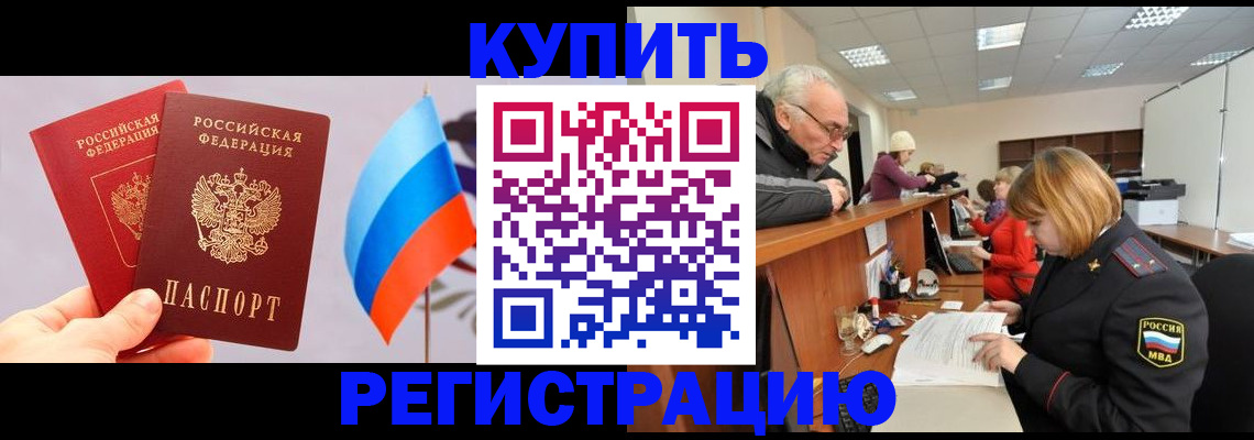 купить прописку в ЕАО