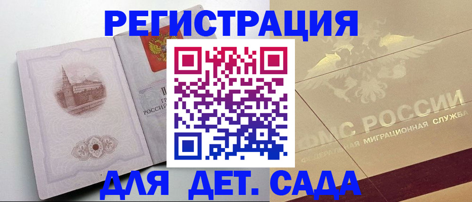 регистрация для дет. сада в ЕАО